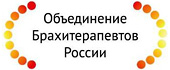 Объединение Брахитерапевтов России