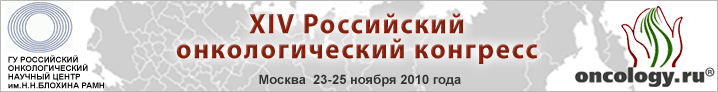 XIV Российский онкологический конгресс
