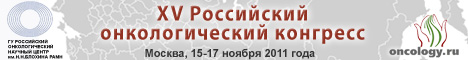 XV Российский онкологический конгресс