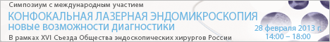 XVI Съезд Общества эндоскопических хирургов России и симпозиум с международным участием: «Конфокальная лазерная эндомикроскопия – новые возможности диагностики»