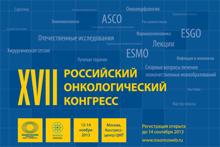 XVII Российский онкологический конгресс