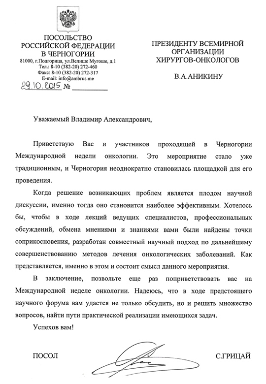 Письмо участникам от имени Чрезвычайного и Полномочного Посла Российской Федерации в Черногории С.Н. Грицая