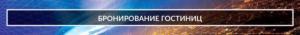 Бронирование гостиниц XIX Российского онкологического конгресса 2015