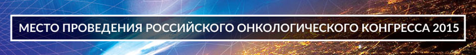 Место проведения XIX Российского онкологического конгресса 2015