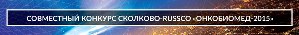 Совместный конкурс Сколково-RUSSCO «ОнкоБиоМед-2015»