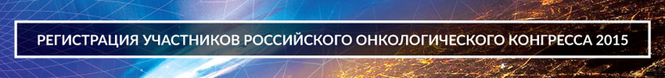 Регистрация участников XIX Российского онкологического конгресса 2015