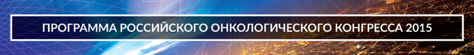 Программа XIX Российского онкологического конгресса
