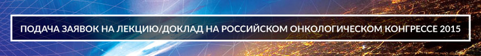 Докладчикам и лекторам XIX Российского онкологического конгресса 2015