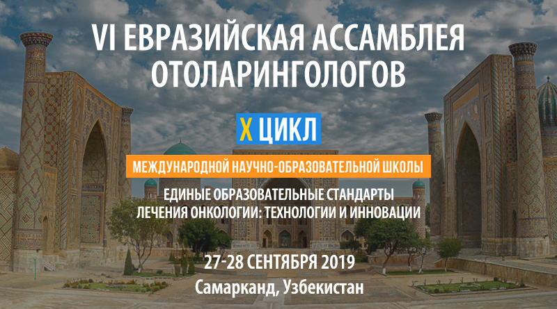 VI Евразийская Ассамблея отоларингологов (27-28 сентября 2019 года, Самарканд, Узбекистан)