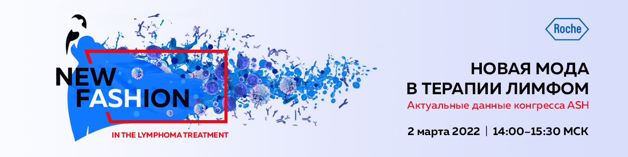 Новая мода в терапии лимфом. Актуальные данные конгресса ASH