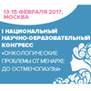 Первый Национальный Конгресс по онкогинекологии: не говорить, кричать о раке у женщин