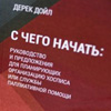 Руководство по организации хосписа Дерека Дойла опубликовано на русском языке