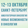 Научно-практическая конференция с международным участием «Амбулаторная онкология. Новые возможности в онкологии»