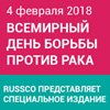 Правда о российской онкологии. RUSSCO отмечает Всемирный день борьбы против рака специальным изданием