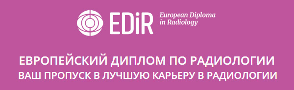 10 ноября в Москве в рамках Российского конгресса пройдут экзамены на диплом EDiR