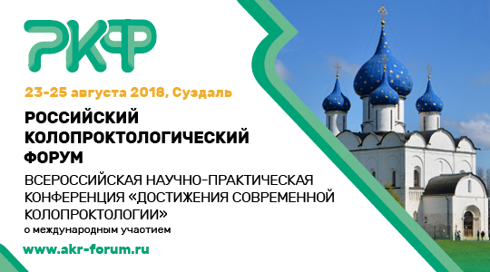 23-25 августа 2018 года в Суздале состоялся Российский колопроктологический Форум – Всероссийская научно-практическая конференция «Достижения современной колопроктологии»