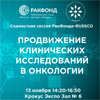 XXII Российский онкологический конгресс: RUSSCO и РакФонд обсудят продвижение клинических исследований в онкологии