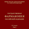 Опубликовано XIV издание Государственной фармакопеи Российской Федерации