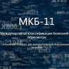 Представлен подробный перечень мероприятий для перехода на МКБ-11