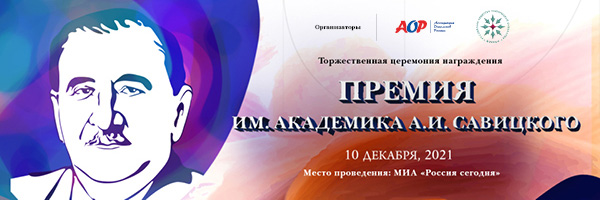 Премия Савицкого ждет победителей