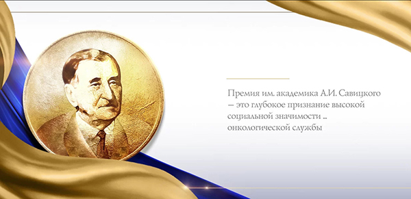 15 апреля 2022 года во второй раз стартовал конкурс премии имени академика А.И. Савицкого среди онкологов