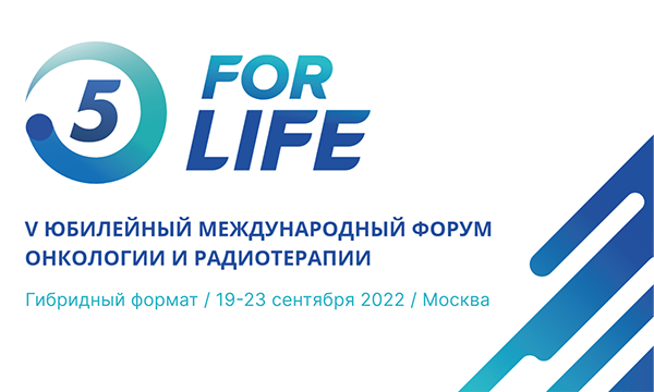Навстречу Пятому форуму «FOR LIFE» («РАДИ ЖИЗНИ»)